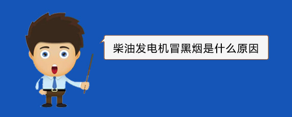 临漳柴油发电机冒黑烟是什么原因